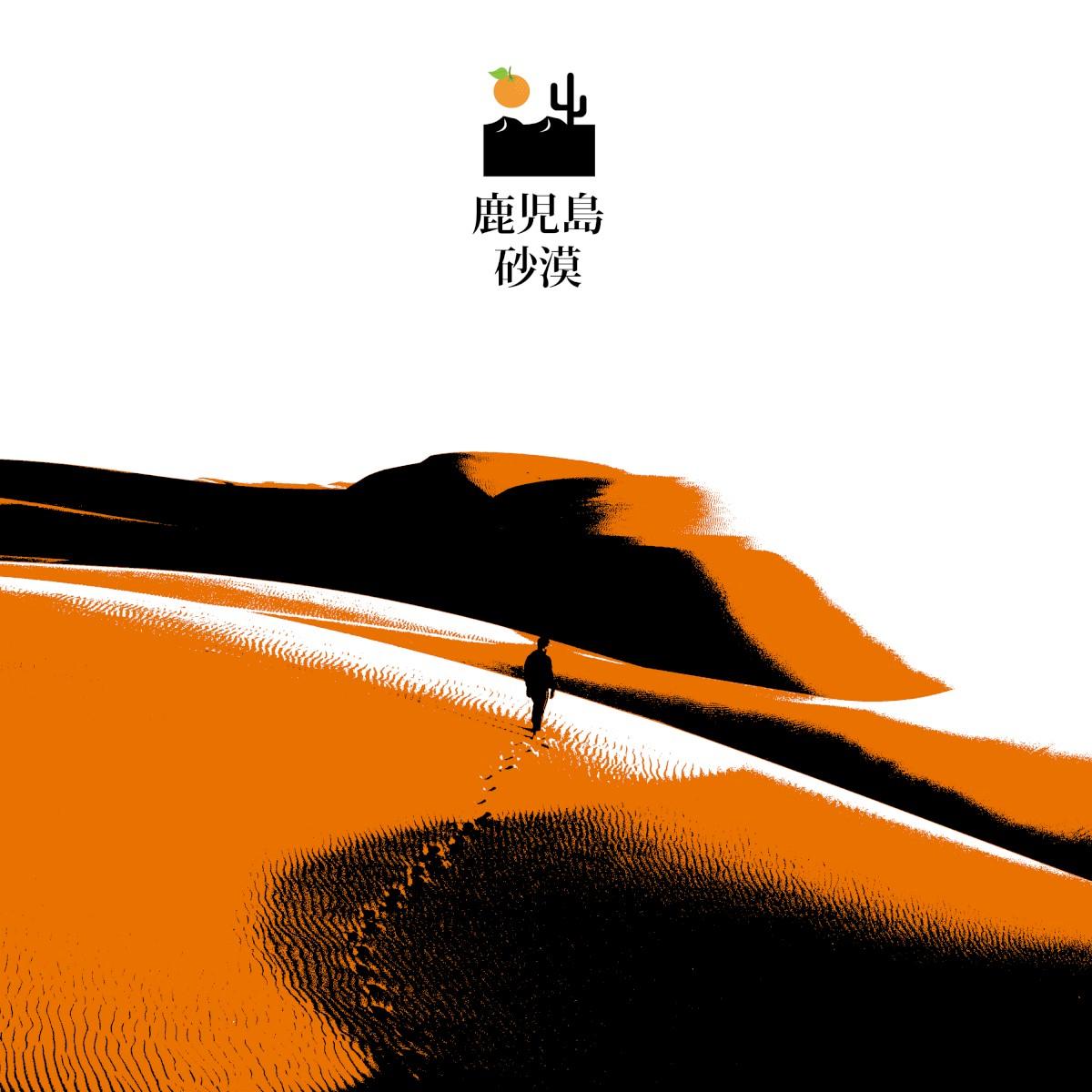 鹿児島 砂漠 - desert sand feels warm at night