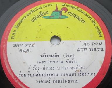 น้องเจ้ย / วอนหนุ่มกลับนา  - เพชร โพธาราม