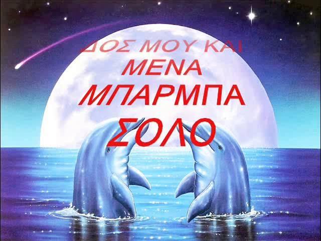 Το Ακορντεόν Χαρίζει Κέφι / Δοσ' Μου Και Μένα Μπάρμπα - Χρήστος Κοτσώνης