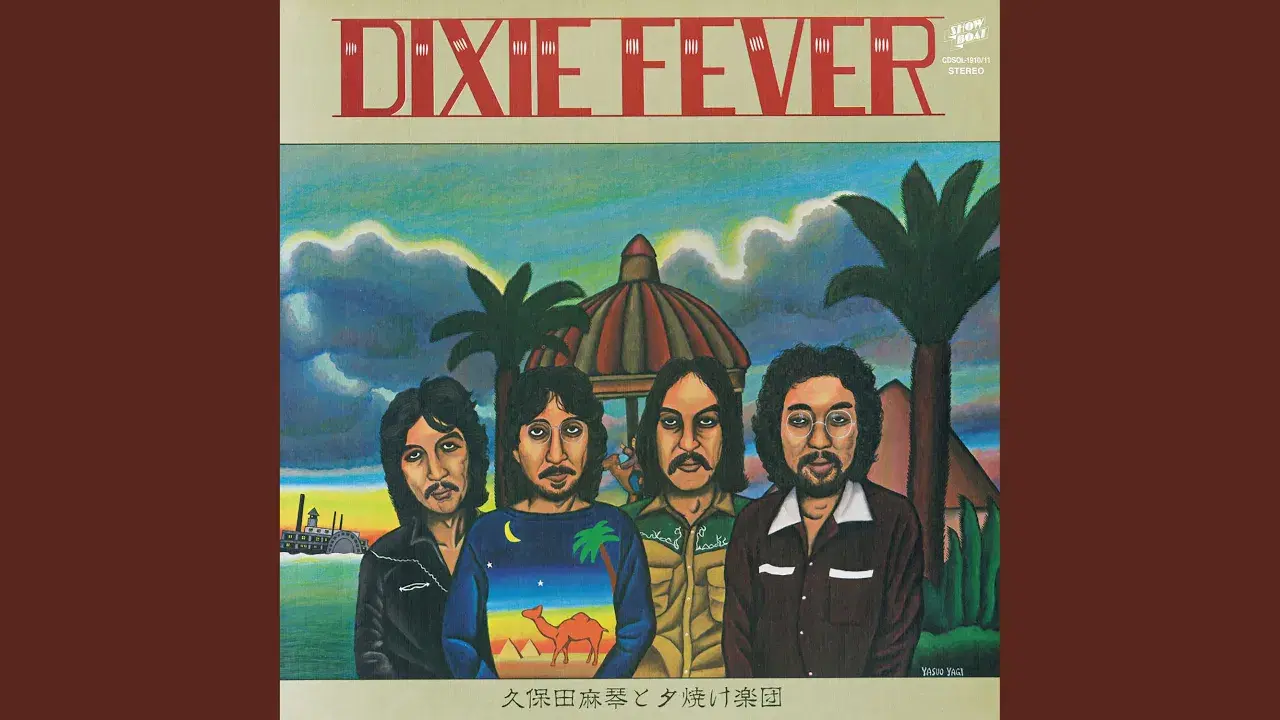 ディキシｰ･フィｰバｰ - 久保田麻琴と夕焼け楽団