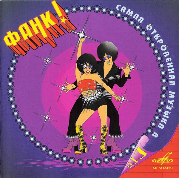 Фанк! Самая Откровенная Музыка в СССР - Disco Orchestra
