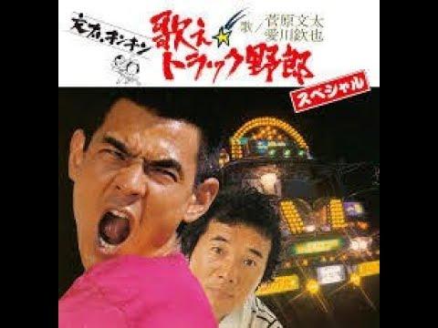  - 菅原文太, 愛川欽也