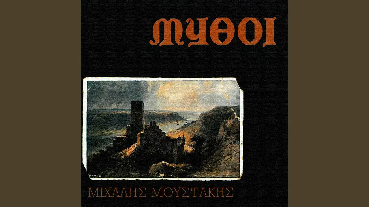 Μύθοι - Μιχάλης Μουστάκης