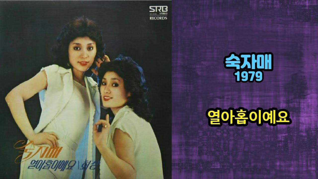 숙자매의 새노래들 - 숙자매 Sook & Sook