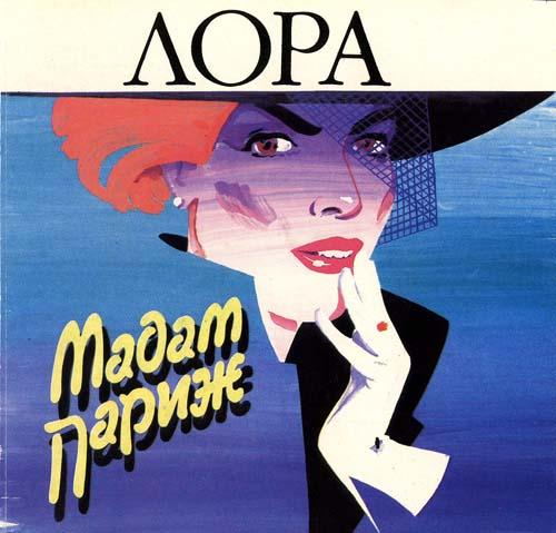 Мадам Париж - Лора