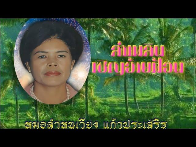  - หนูเวียง แก้วประเสริฐ