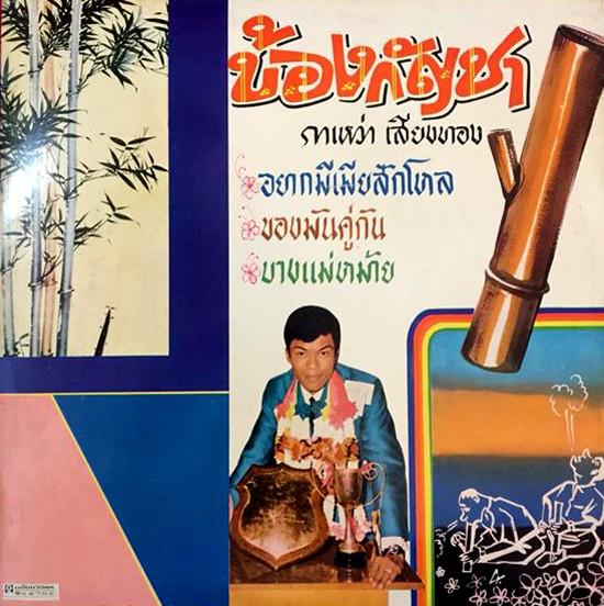 บ้องกัญชา - กาเหว่า เสียงทอง