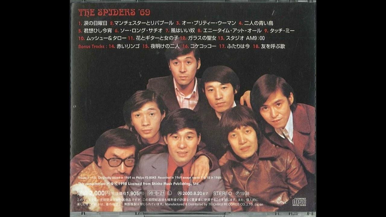Mera...Mera Mera -Group Sound Original Cinema Trax- - ザ・スパイダース