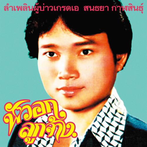 ลำเพลิน - สนธยา กาฬสินธุ์