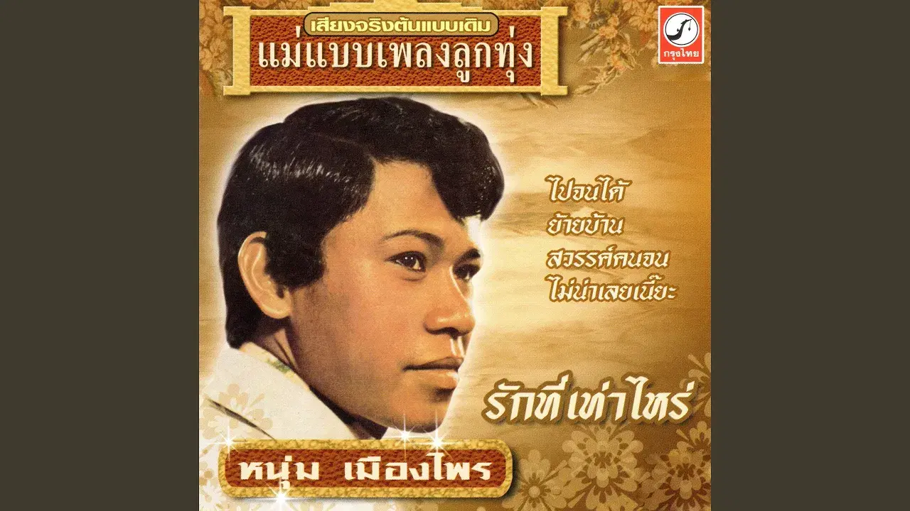 รักที่เท่าไหร่ / ไปจนได้ - หนุ่ม เมืองไพร