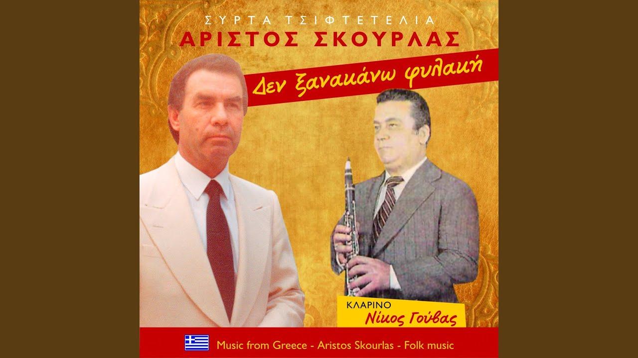 Χωριατοπούλα - Αρίστος Σκουρλάς
