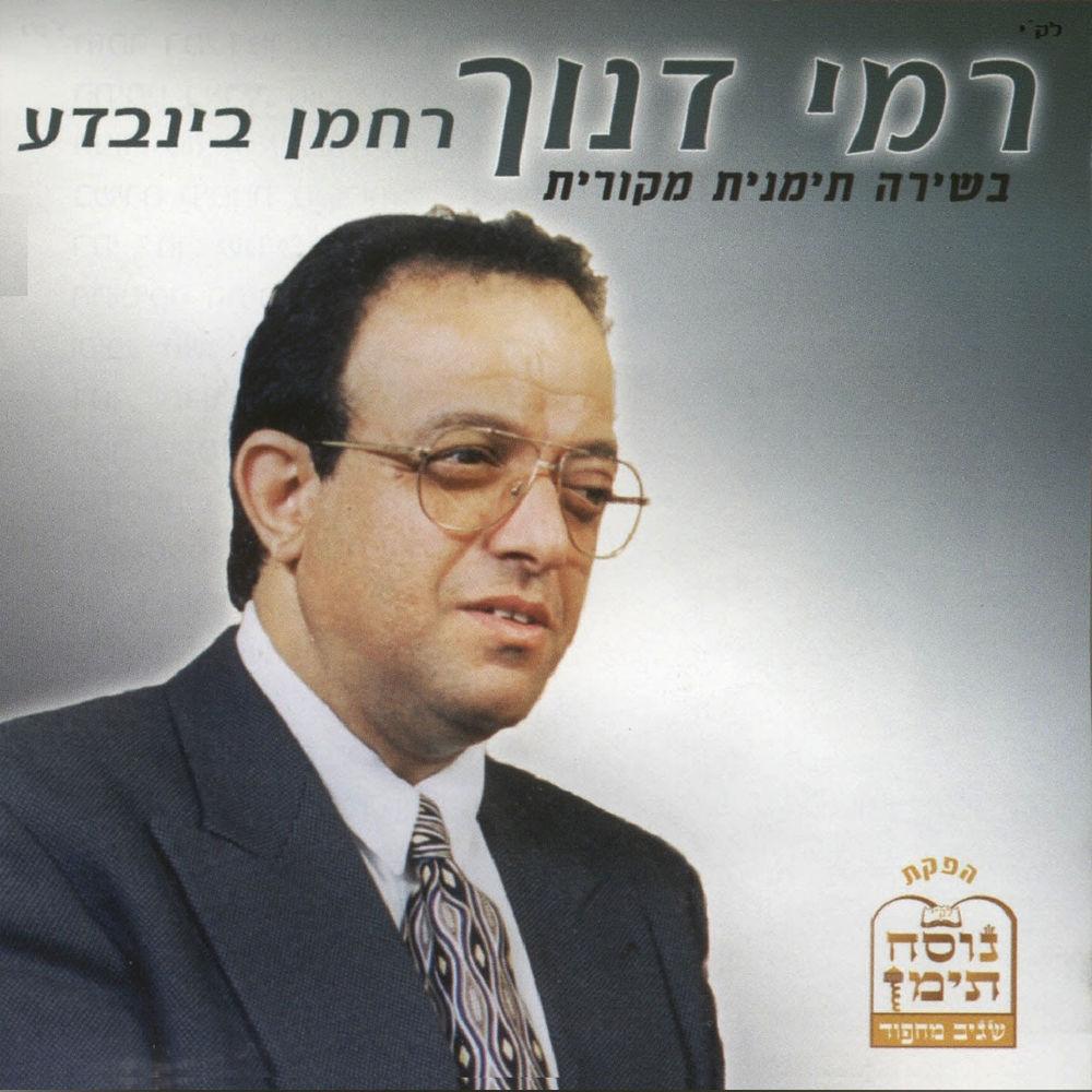 רחמן בינבדע - Rami Danoch