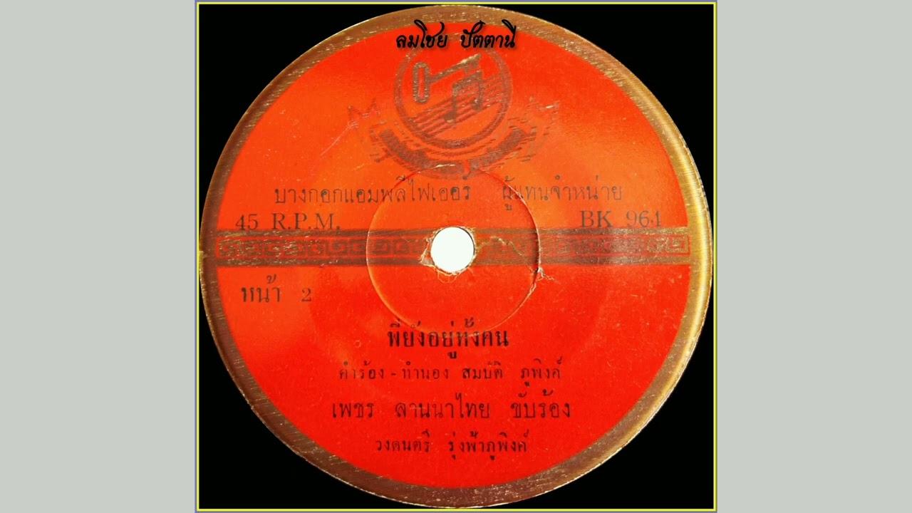  - เพชร ลานนาไทย