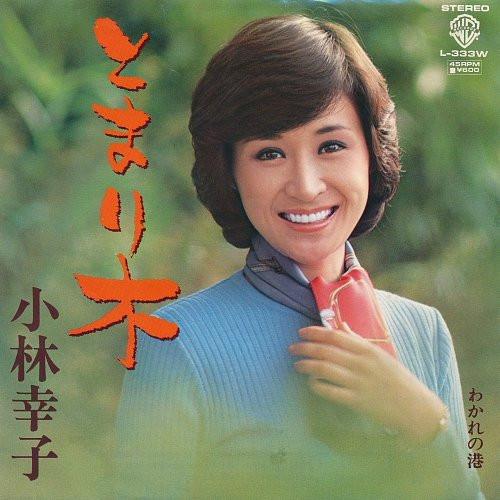  - 小林幸子