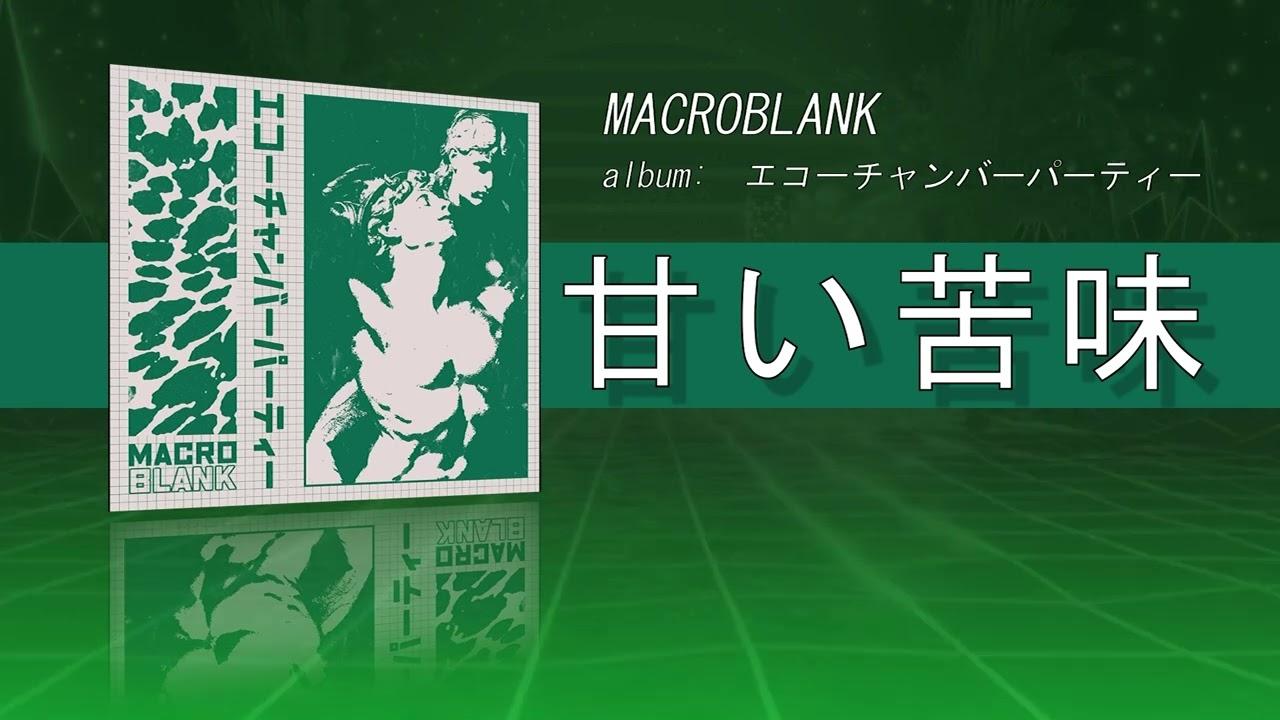 エコーチャンバーパーティー - Macroblank