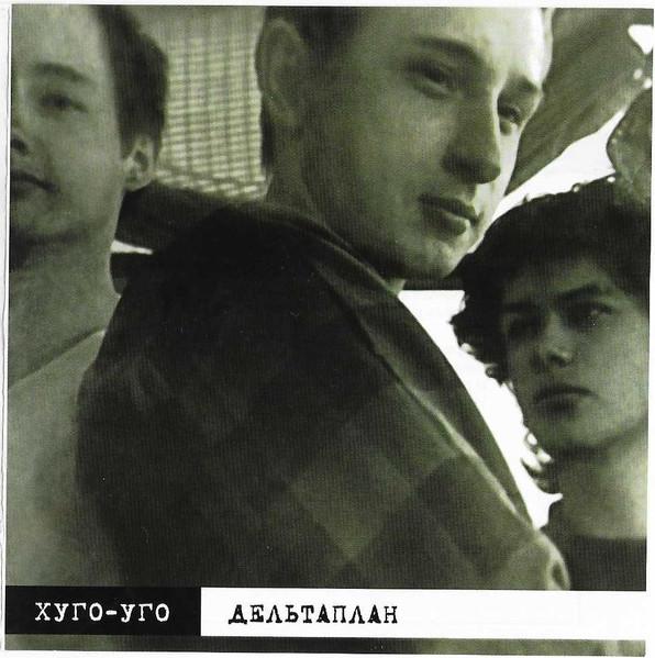 Дельтаплан - Хуго-Уго