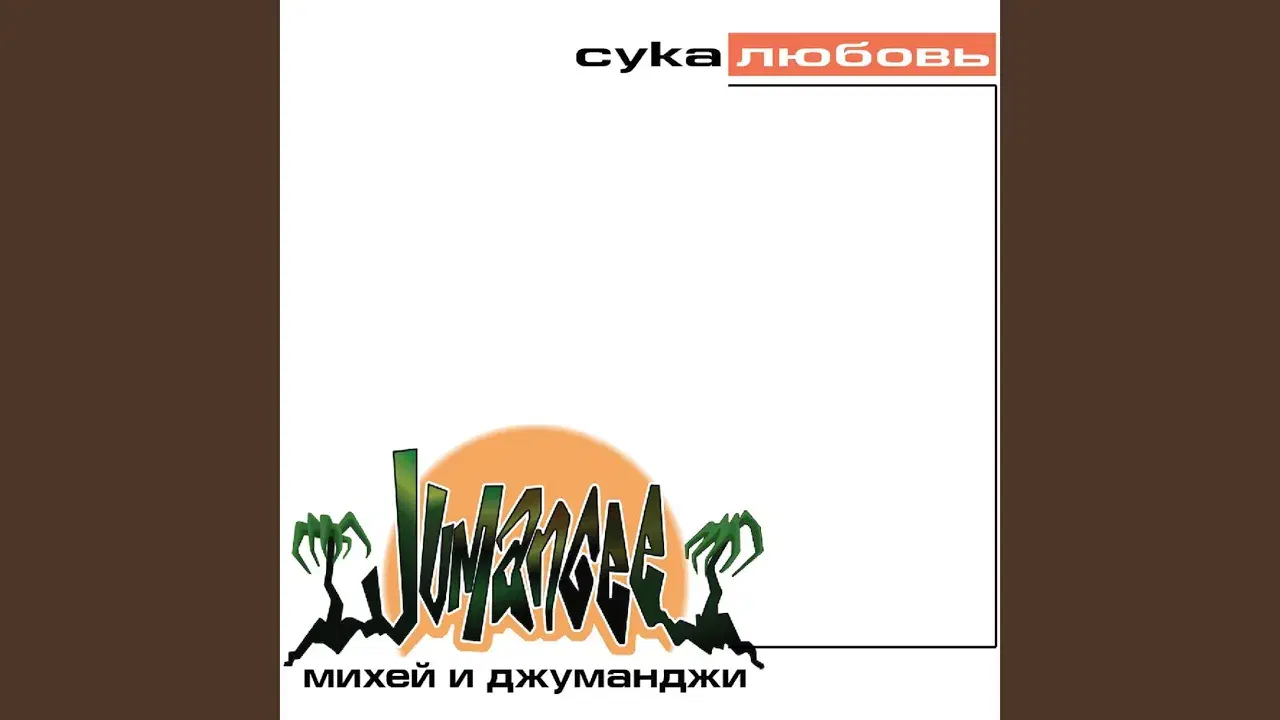 Сука Любовь - Михей и Джуманджи