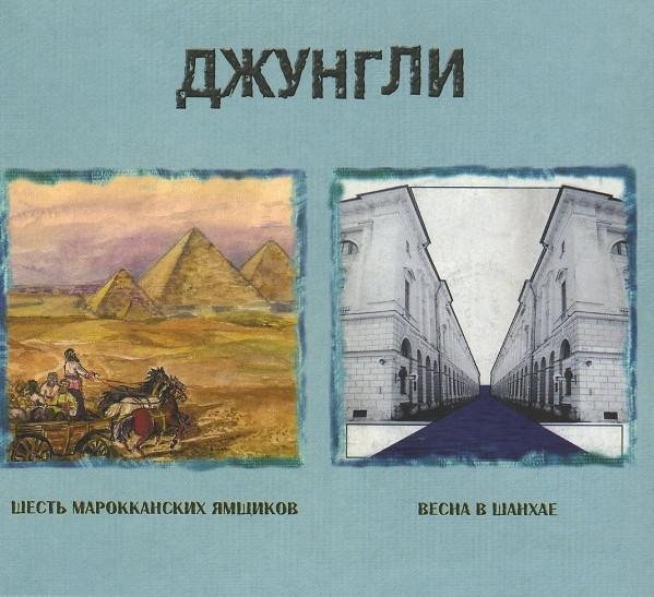 Весна в Шанхае - Джунгли