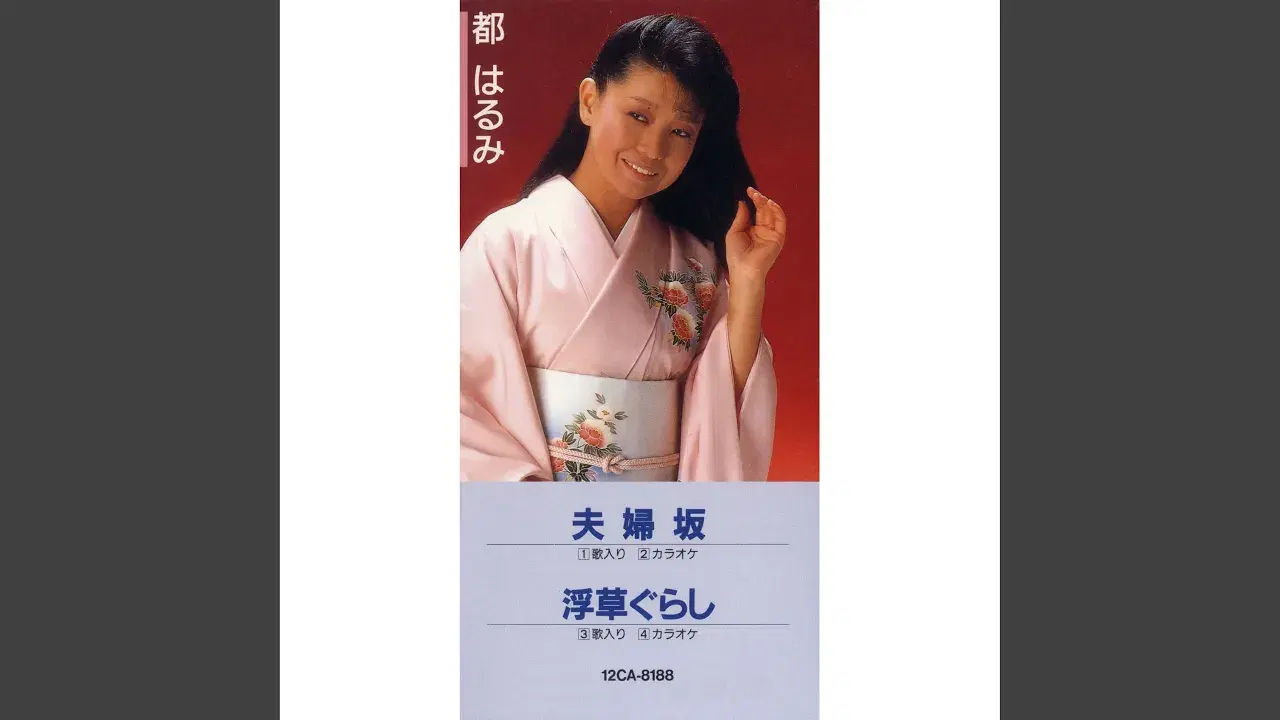 浮草ぐらし - Harumi Miyako