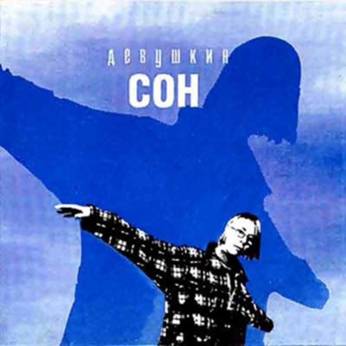 Devushkin son / Девушкин сон - Devushkin son