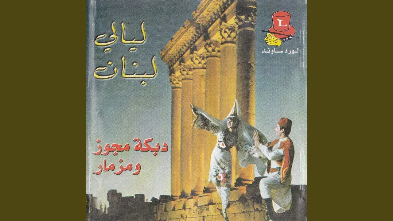 Layali Loubnan - Lebanese Saïdi group