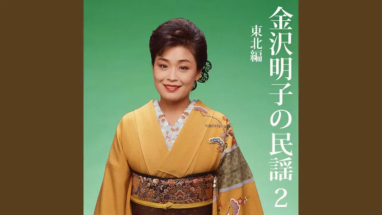 Akiko Kanazawa Sings Min'yo Vol.2 Tohoku - Akiko Kanazawa