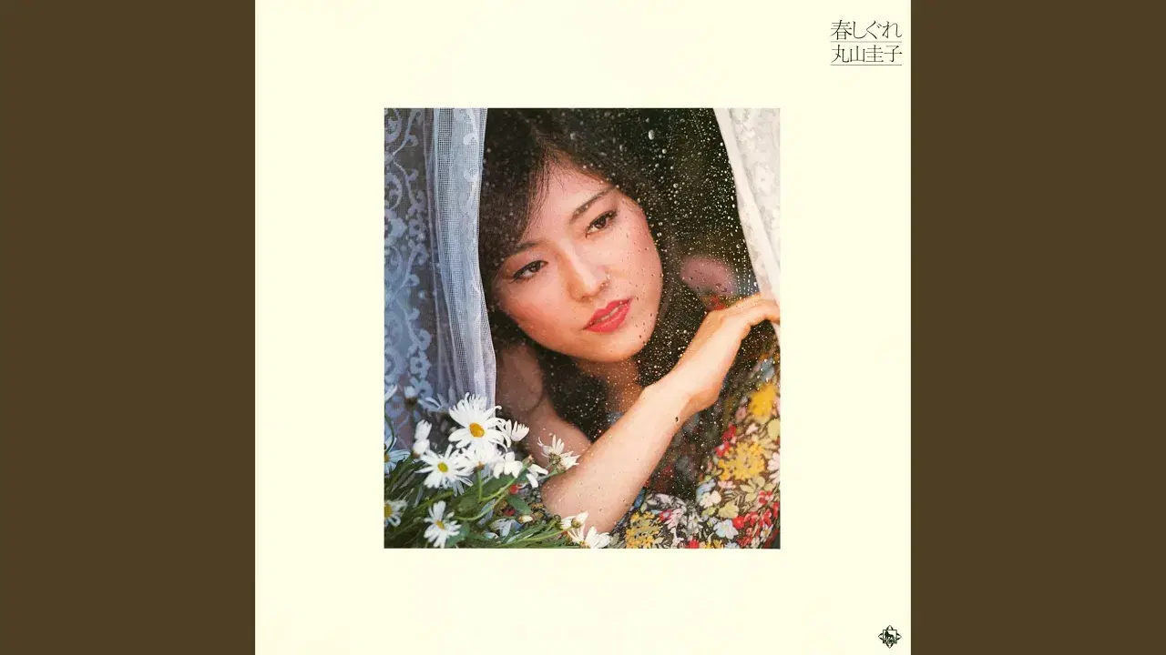 More・愛 - 丸山圭子
