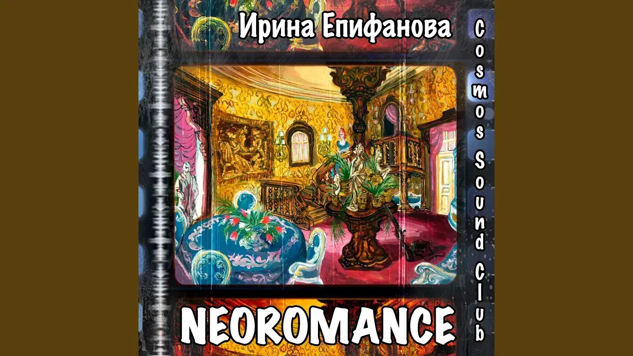  - Ирина Епифанова, Cosmos Sound Club