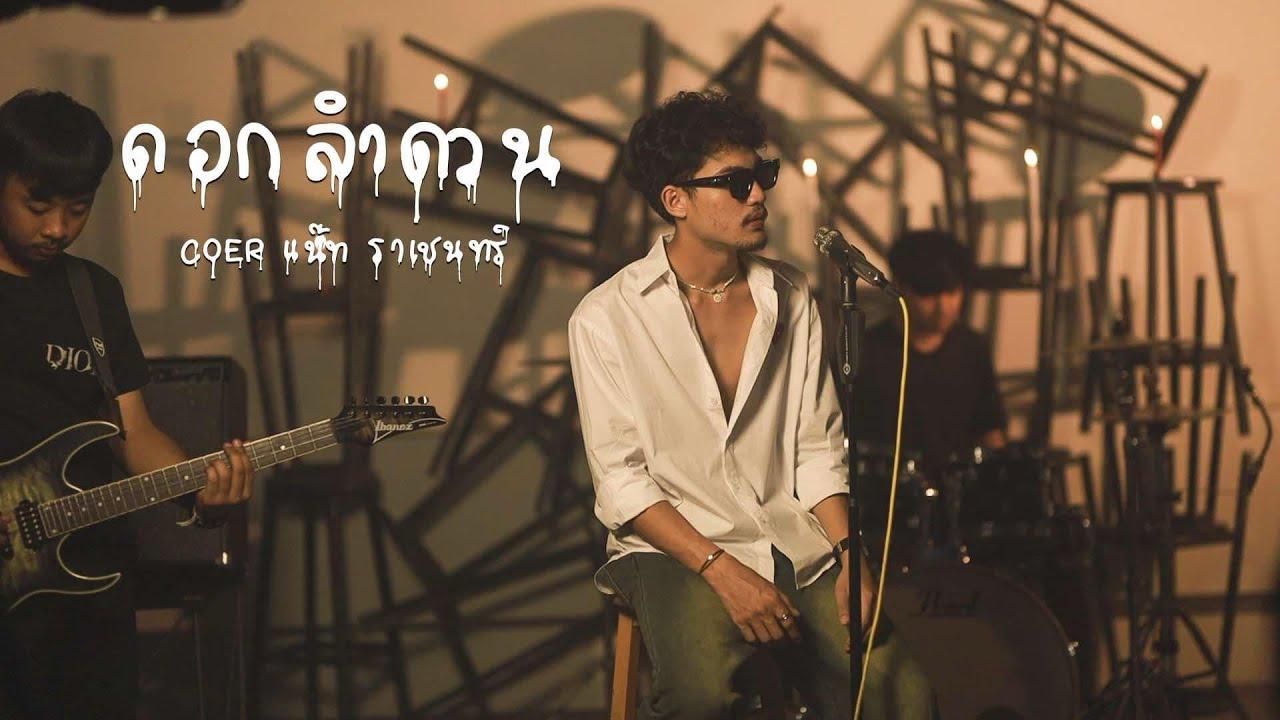  - ดี๋ ดอกมะดัน