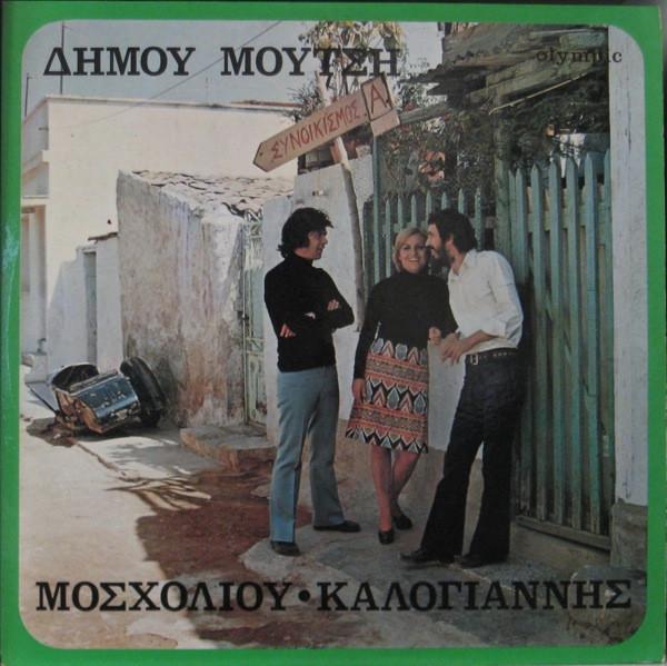 Συνοικισμός Α - Βίκυ Μοσχολιού