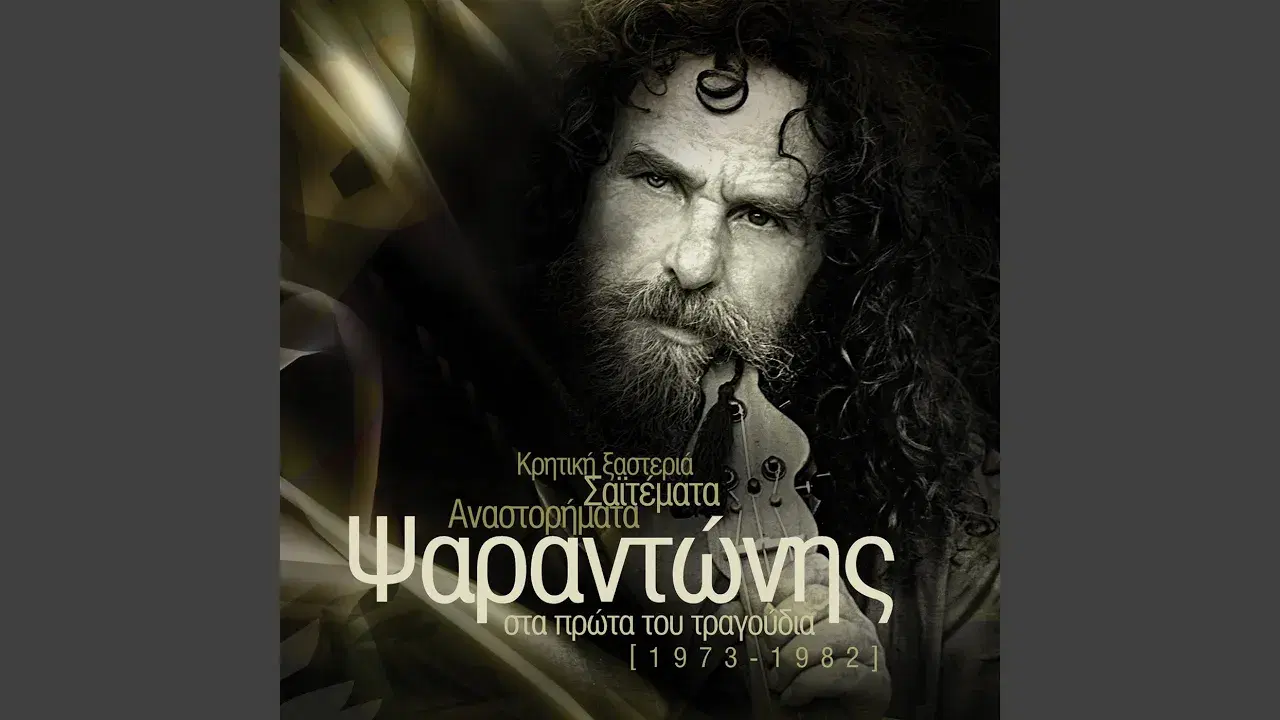 Αναστορήματα - Ψαραντώνης