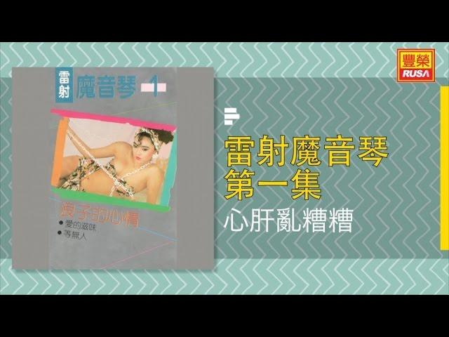  - 雷射魔音琴 第一集