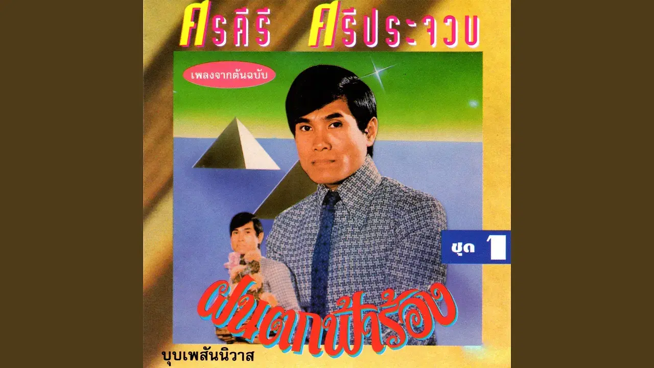 ฝนตกฟ้าร้อง / แม่ค้าตาคม - ศรคีรี ศรีประจวบ