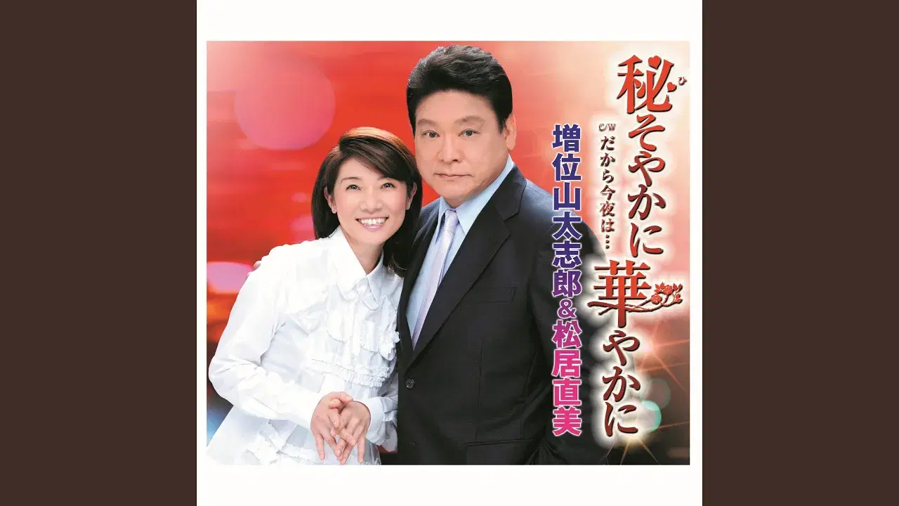 だから今夜は... - 増位山 太志郎, 沢田嘉津枝