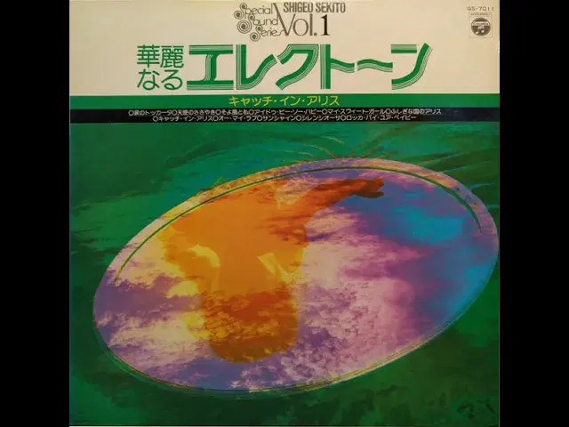 華麗なるエレクトーン (キャッチ・イン・アリス) - Shigeo Sekito