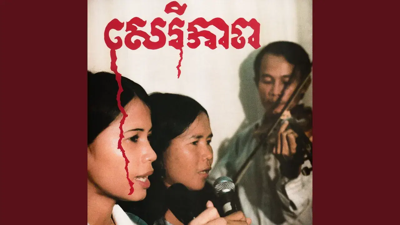 សេរីភាព - Cambodian Liberation Songs - Banteay Ampil Band