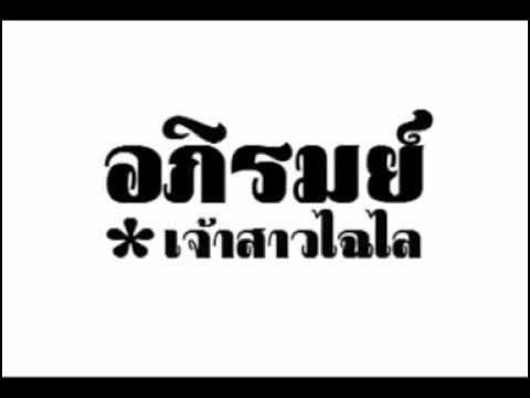  - ดวงดาว - ไฉไล