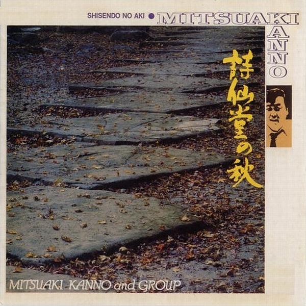 詩仙堂の秋 = Shisendo No Aki - Mitsuaki Kanno & Group