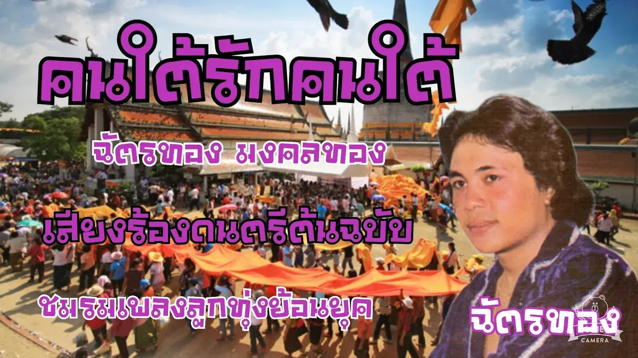 ตบให้ตาย - ฉัตรทอง มงคลทอง