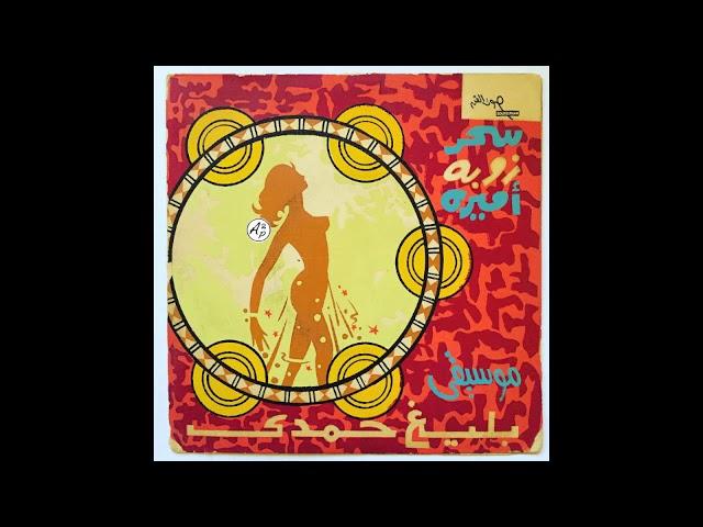 Le monde musical de Baligh Hamdi - Baligh Hamdy