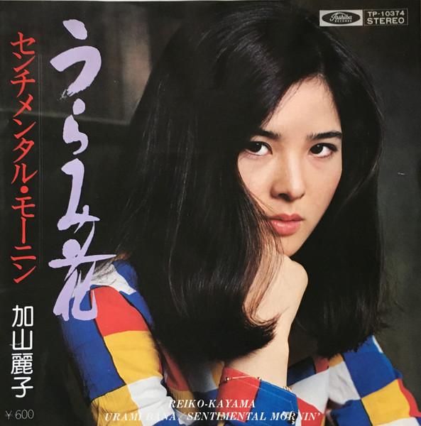 - 加山麗子