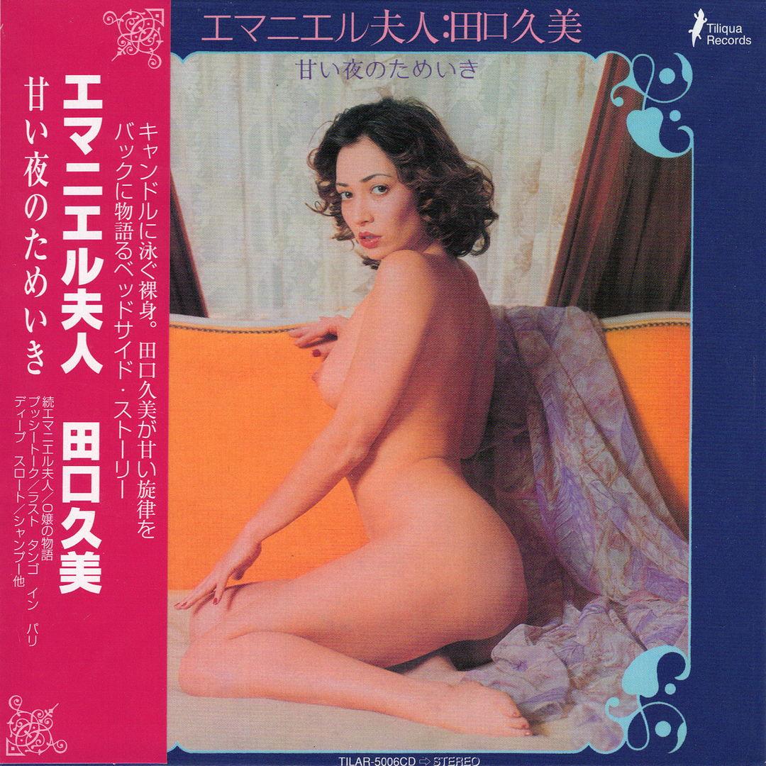エマニエル夫人～甘い夜のためいき～ - 田口久美