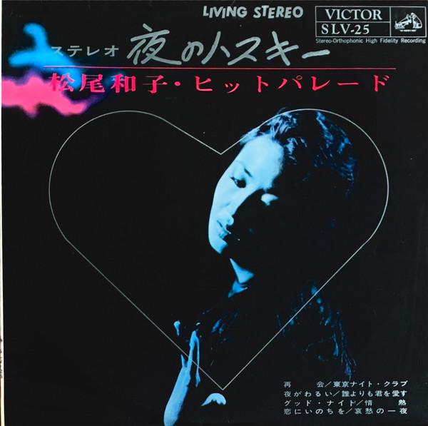 Matsuo Kazuko Mood Shu - Yoru No Husky - 松尾和子