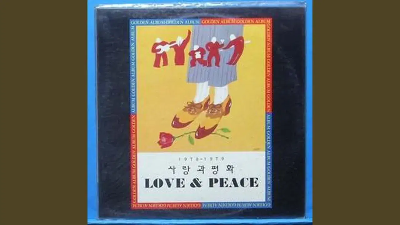  - 사랑과 평화 Love & Peace