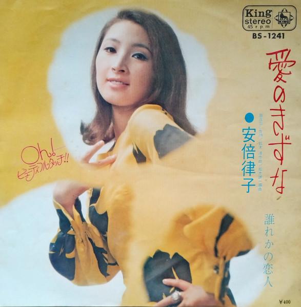  - 安倍律子