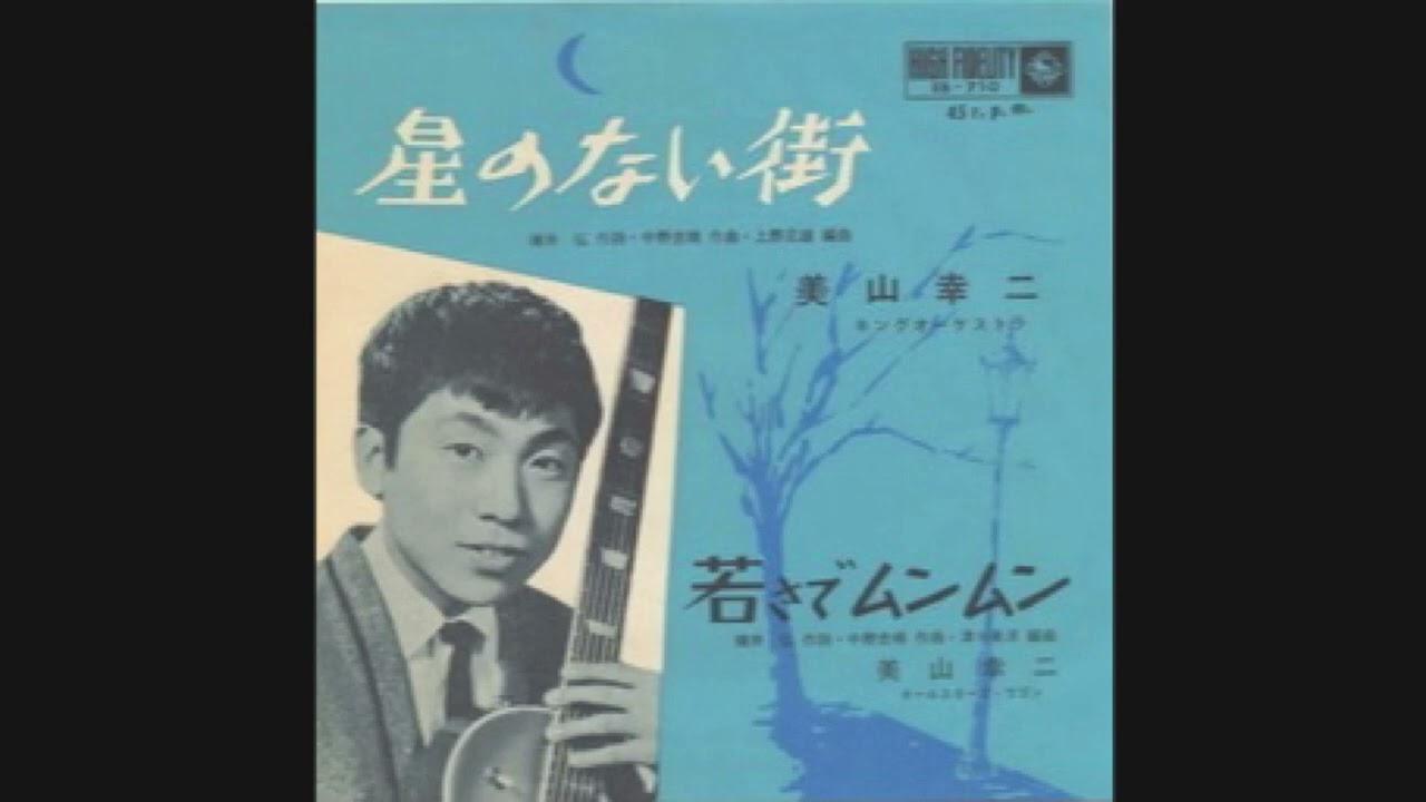 若さでムンムン - 美山幸二