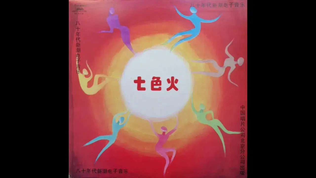 七色火 - 高妮妮 , 程进