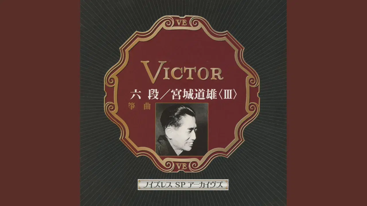 Miyagi Michio - 宮城道雄
