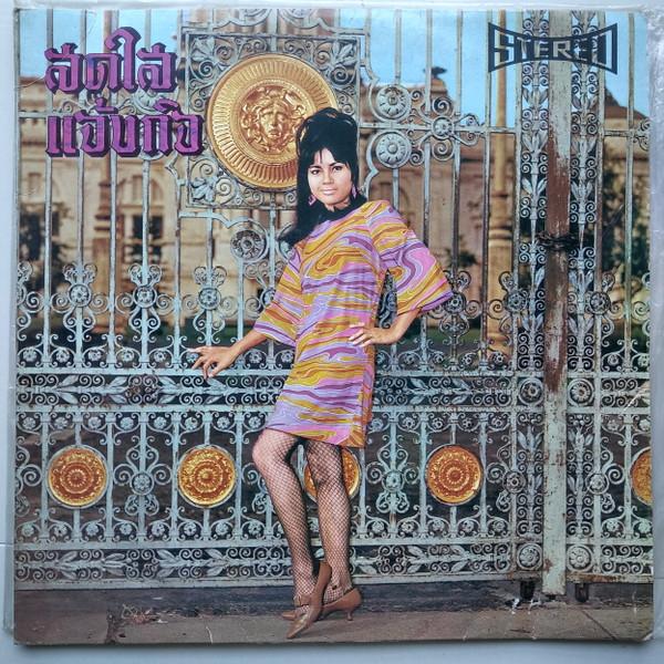 thai funk 3 unreleased - Sodsai Chaengkij