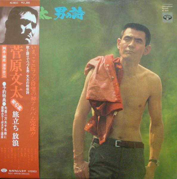 男の詩 旅立ち 放浪 - 菅原文太